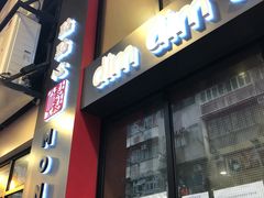 门面-点点心点心专门店(旺角店)