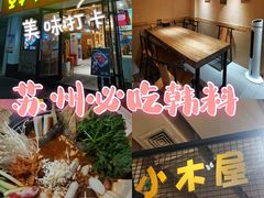 -冰川延边料理·炭烤串(原小木屋店)