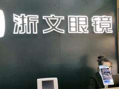 -浙文眼镜(华熙528店)