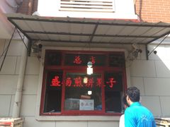 门面-盛扬煎饼果子(总店)