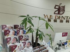 -雅悦齿科(顾村公园店)