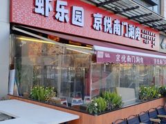 -虾乐园龙虾·夜宵(松江店)