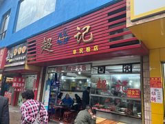 -超记粉店(阜民店)