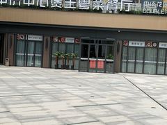 -煲王粤菜餐厅(中侨中心店)