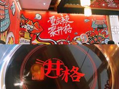 -井格重庆火锅(临平银泰城店)