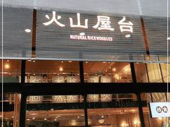 门面-火山屋台(新街口创始店)
