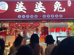 门面-鑫记婆婆兔·成都特产·兔头手撕兔(太古里店)