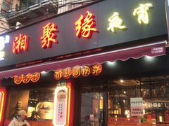 门面-湘聚缘湘菜馆(斜土路店)