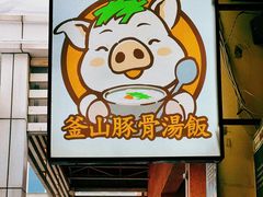 -釜山豚骨汤饭(芝罘万达广场店)
