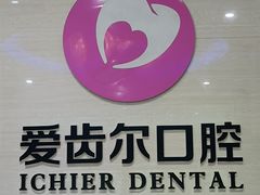 -爱齿尔口腔美学种植中心(永清院)