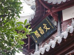 -文昌阁