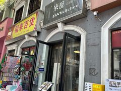 -米屋石锅拌饭(师大店)
