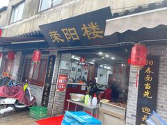 门面-荣阳楼(山塘街店)