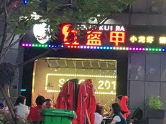 门面-红钳侠小龙虾·烧烤(中赢康康谷店)