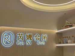 -芮娜皮肤管理·SPA中心