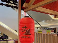 -寸屋拉面(凯德晶萃店)