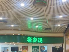 -老乡鸡(东方广场店)