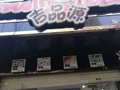 门面-吉品源(农院路店)