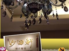 -沙田轩(古北店)