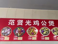 -范贤光鸡公煲(平乐园总店)