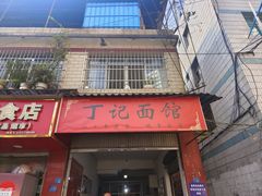 -丁记面馆(凤凰店)
