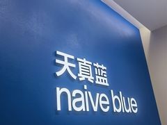 -天真蓝照相馆(五角场百联又一城店)