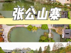 -张公山寨景区