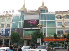 门面-瑞丽口岸免税店