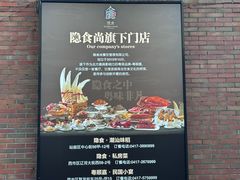 -隐食私房菜(渡口·光荣院南门·老街店)