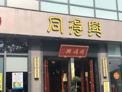 门面-同得兴面馆.苏式面.三虾面(园区店)