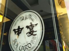 -申宴酒楼(王子百货店)