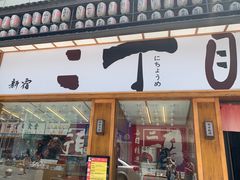 门面-二丁目食堂(铁西星摩尔店)