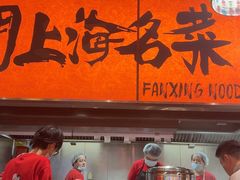 -王繁星面馆(西安熙地港店)