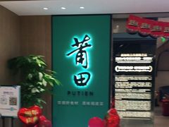 门面-莆田餐厅PUTIEN(武商MALL店)