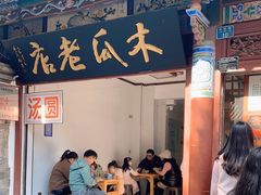 门面-木瓜老店