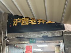 -沪西老弄堂面馆(定西路店)