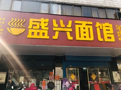 门面-盛兴面馆(真儒大厦店)
