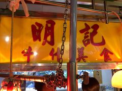 门面-明记牛杂(新马路分店)