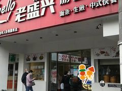 -老盛兴汤包馆(华灵店)