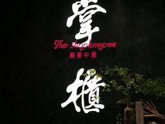 门面-掌柜的店·河南菜(世茂店)