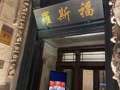 -罗斯福色戒酒吧(外滩店)