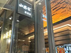 -山葵家居酒屋(天目里店)