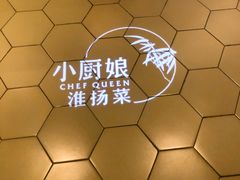 -小厨娘淮扬菜(诚信大道店)