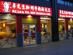 门面-李先生牛肉面大王(广渠门内店)