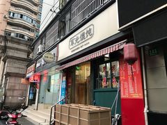 门面-潘国仙耳光馄饨(黄家阙路店)
