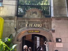 -IL TEATRO 精品意大利餐厅