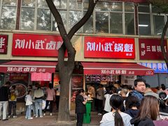 -刘小武·锅魁(总店)