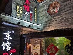 -东馆和天下特色餐饮(工农店)