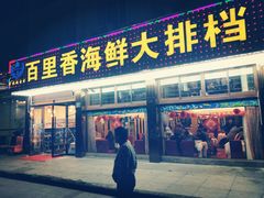 门面-渔中舟海鲜大排档(普陀沈家门店)