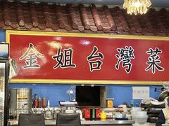 -金姐台湾菜(珠江路店)